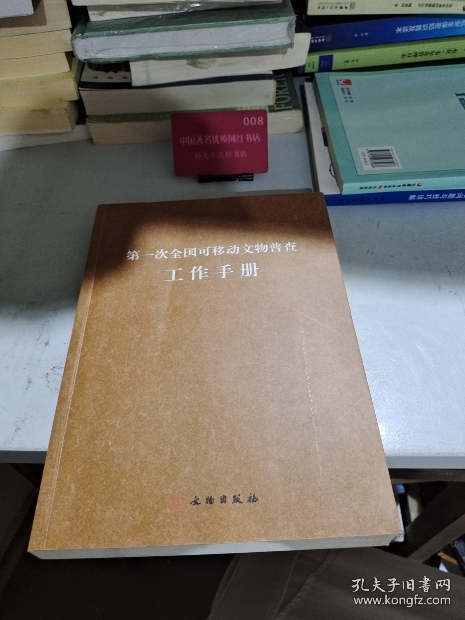 第一次全国可移动文物普查工作手册