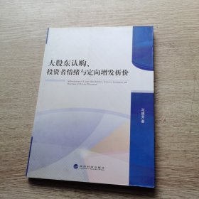 大股东认购、投资者情绪与定向增发折价