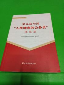 第九届全国“人民满意的公务员”风采录