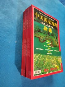 中国国家地理2002年.1、2、3、4、5、6、7、8、9、10【共10本合售，第10、6、4、1期附带地图】