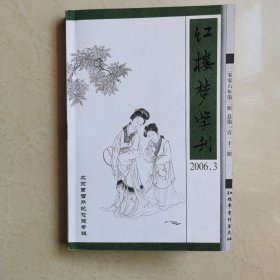 红楼梦学刊 2006第三期