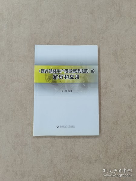 《医疗器械生产质量管理规范》的解析和应用