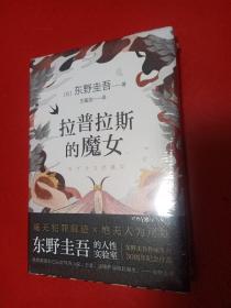 拉普拉斯的魔女（精装）