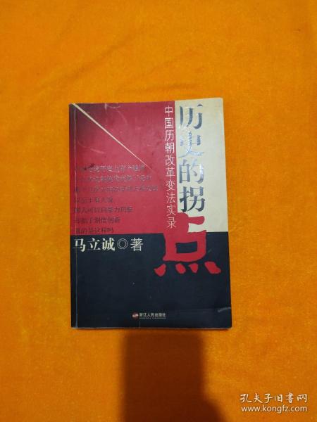 历史的拐点：中国历朝改革变法实录