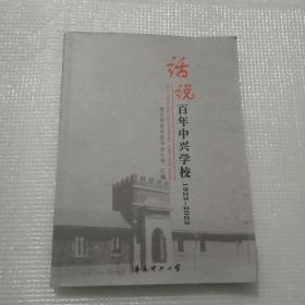 话说百年中兴学校1923－2023