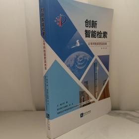 (正版现货）创新智能检索：让专利检索更具效率