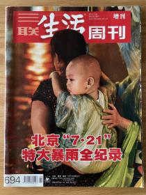 三联生活周刊2012年增刊 北京“7·21”特大暴雨全记录