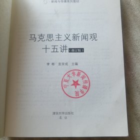 马克思主义新闻观十五讲（修订版）/新闻与传播系列教材