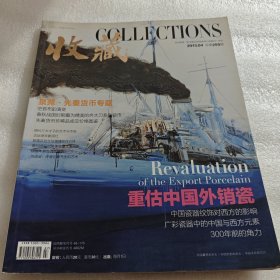 收藏2013年第4期 总第259期 (先秦货币专题 重估中国外销瓷）AE4865