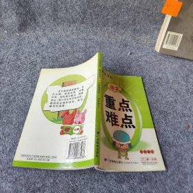 小学语文重点难点 : 人教