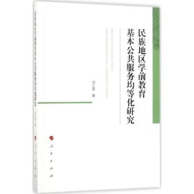 【正版书籍】民族地区学前教育基本公共服务均等化研究