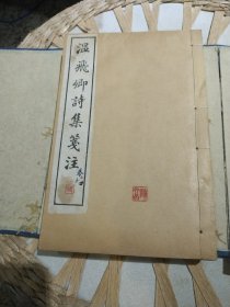 【清朝末年原版线装书籍4本一套合售】温飞卿诗集笺注 全四册合售 宣统庚戍年 秀野州堂 【内页有原主人印章及个人读书注解，有部分虫蛀痕迹，原装函套，图片为实拍，品相以图片为准】