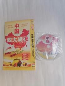 中国四大战役（DVD两碟装，只接受快递方式发货）