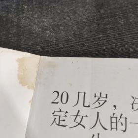 20几岁，决定女人的一生