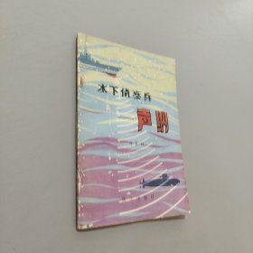 水下偵察兵聲納