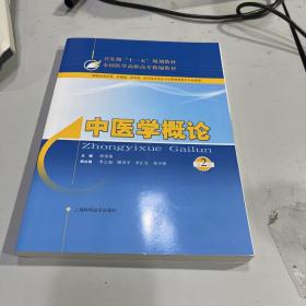 中医学概论（第2版）