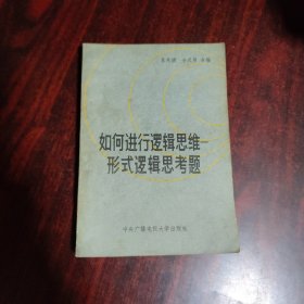 如何进行逻辑思维——形式逻辑思考题