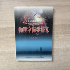 物理宇宙学讲义