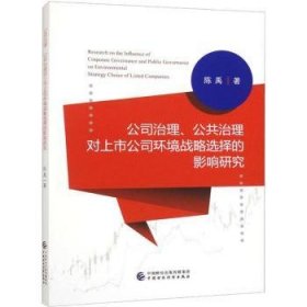 公司治理、公共治理对上市公司环境战略选择的影响研究 陈禹著 9787522319223 中国财政经济出版社