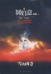 刹如意9787505963856