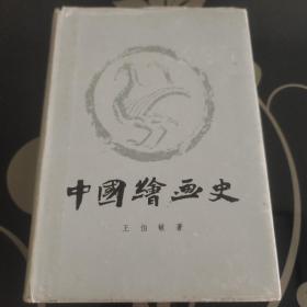 《中国绘画史》王伯敏著作 1982年12月上海人民美术出版社出版，一版一印，正版现货，爱书人藏书