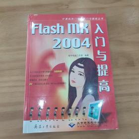 Flash MX 2004入门与提高