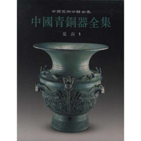 中国青铜器全集1:夏商1 古董、玉器、收藏 《中国青铜器全集》编辑委员会 编 新华正版