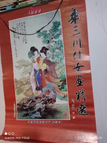 1999年挂历  华三川仕女画精选（7张）