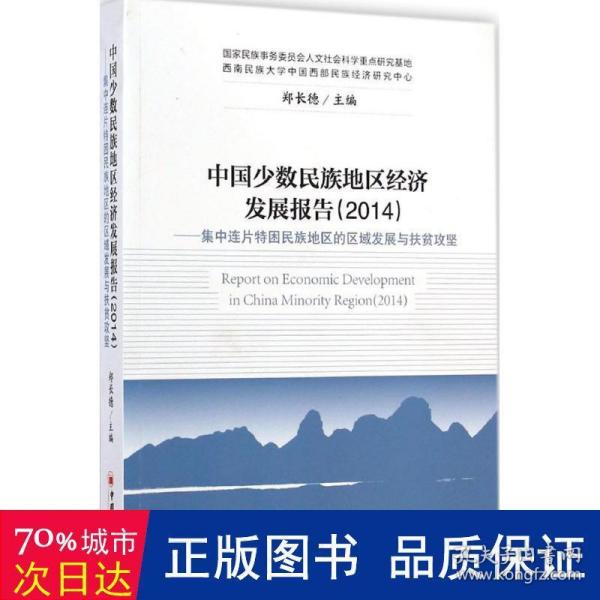 中国少数民族地区经济发展报告（2014）：集中连片特困民族地区的区域发展与扶贫攻坚