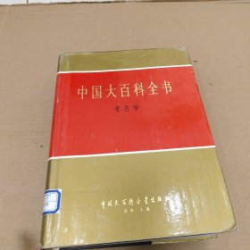 中国大百科全书：考古学
