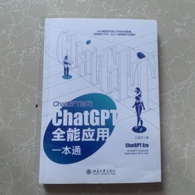 ChatGPT时代：ChatGPT全能应用一本通 ChatGPT实战宝典+实操指南