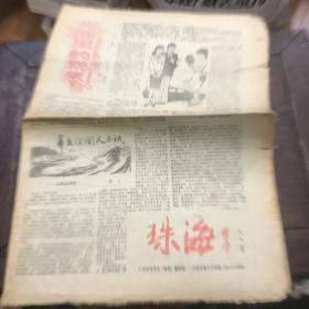 报纸 珠海1984年第24，23期