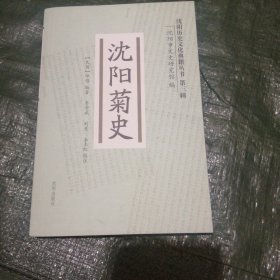 沈阳菊史 .沈阳历史文化典籍丛书 第三辑 FV2755