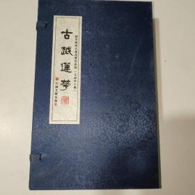 胡兆海绍兴莲花落作品选 王诗吟小楷古越莲花 （1-3册全，宣纸线装本，一函三册带函套）