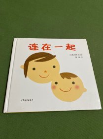 幼幼成长图画书  连在一起