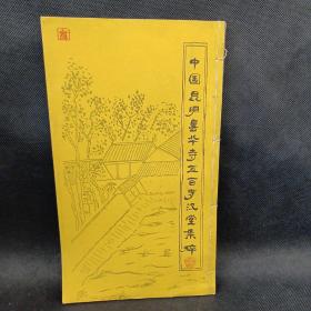 中国昆明昙华寺五百罗汉堂集萃 （线装）84副 画册（16开）