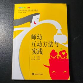 师幼互动方法与实践