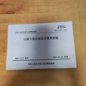 中华人民共和国行业推荐性标准（JTG/T3833-2018）：公路工程机械台班费用定额