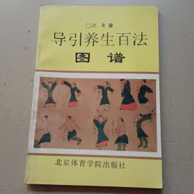 导引养生百法图谱