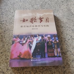 如歌岁月 : 糜若如声乐教学体会与实践