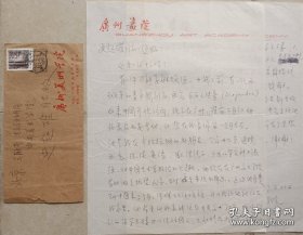 【名家旧藏】中国美协雕塑艺委会副主任，广东省美协副主席，广州美术学院院长，教授，著名雕塑家梁明诚致史超雄信札及实寄封