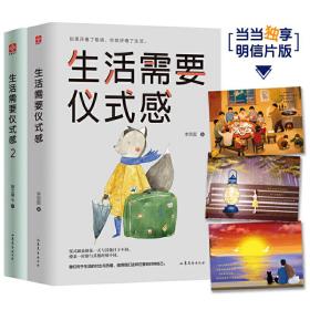 生活需要仪式感1+2（套装全2册 当当独享明信片版）（把温暖和感动带给你在乎的人。抖音、小红书同款推荐，品质生活超值典范佳作！仪式感帮你驱走平淡和乏味。）