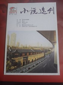 小说选刊 2016-4