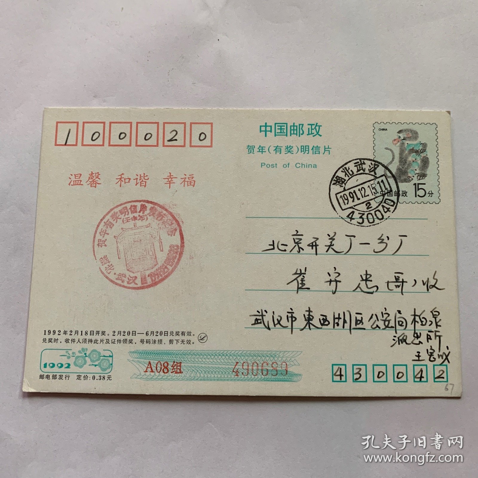 1992年中国邮政贺年（有奖） 猴明信片（67套色移位变体）