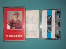 老磁带 京剧 王晓临 赵葆秀演唱 京剧老旦唱腔选