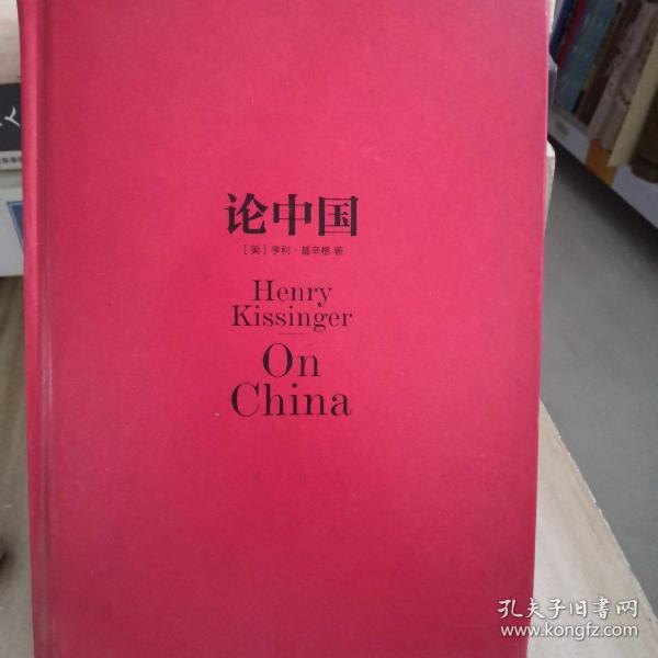 论中国