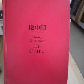论中国