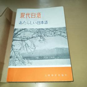 现代日语，内页未使用