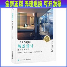 Enscape场景设计即时渲染教程