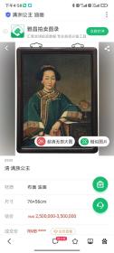 中国早期油画 玻璃油画  香妃像 宫廷玻璃油画 同题材的西泠拍卖标题是 满族公主像 香港艺术馆藏是 蓝色贵妇像  中国美术馆馆藏 包括金庸出版的小说都用类似的头像